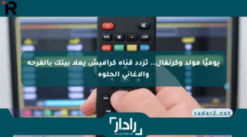 يوميًا مولد وكرنفال.. تردد قناة كراميش يملأ بيتك بالفرحة والأغاني الحلوة